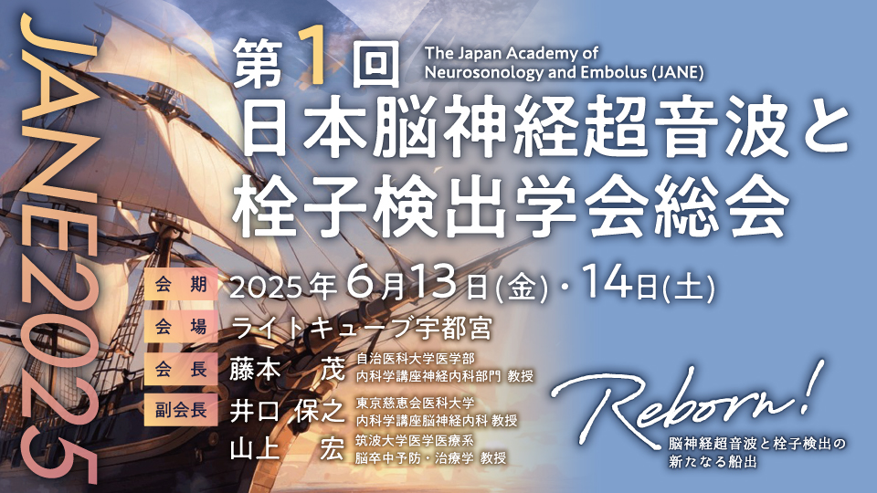 第1回日本脳神経超音波と栓子検出学会総会HPへ